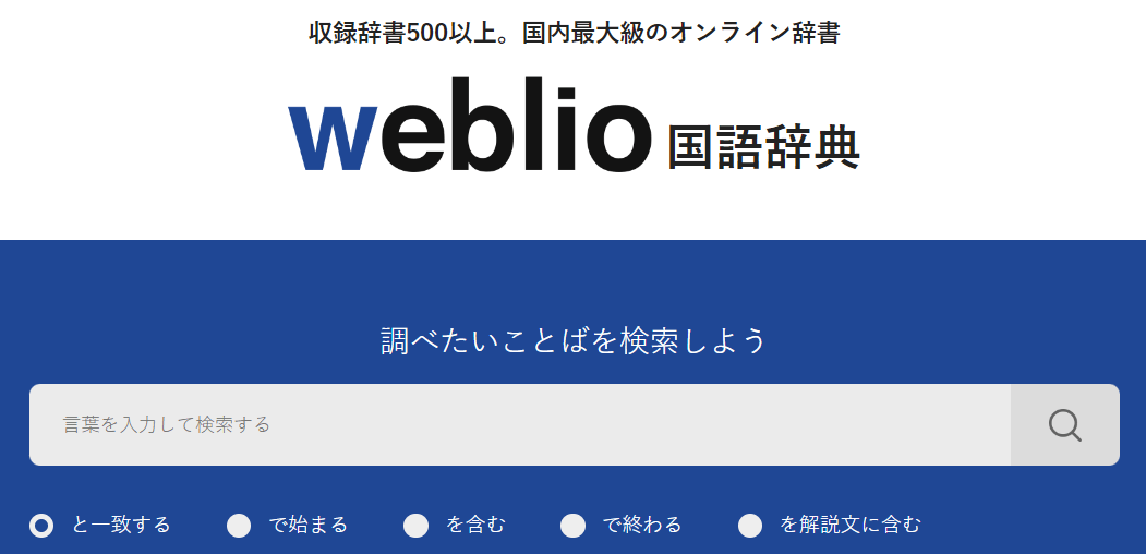 weblio